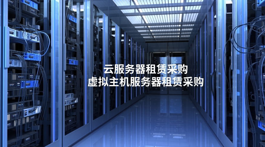 云服务器租赁采购
