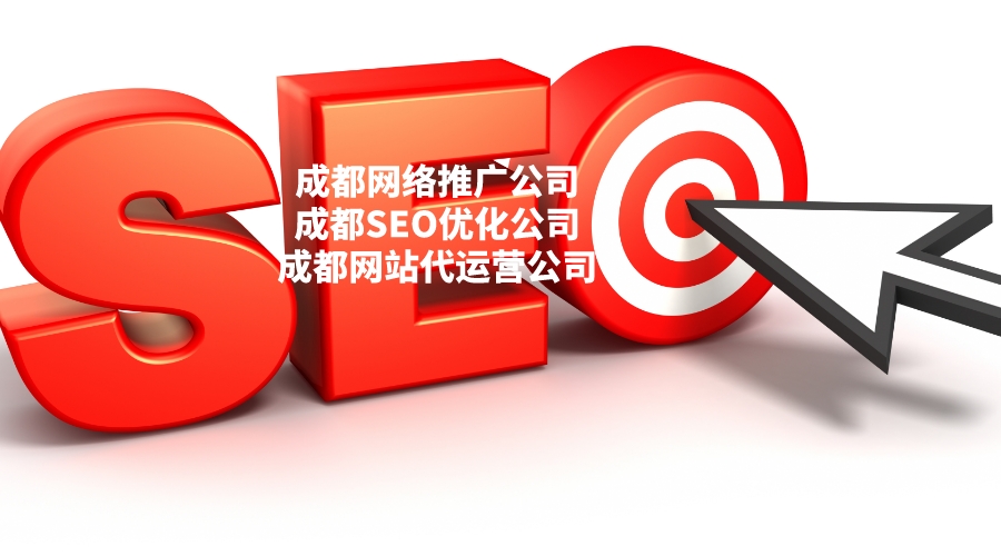 成都网络seo推广公司