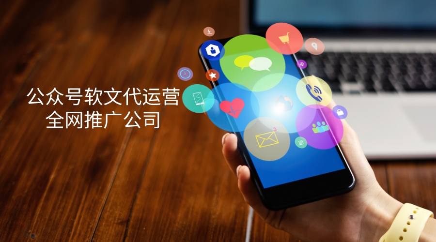 成都公众号软文代运营公司