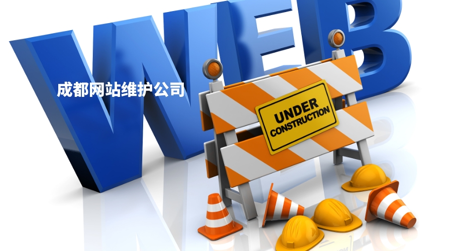 成都网站维护公司