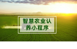 智慧农业认养小程序开发