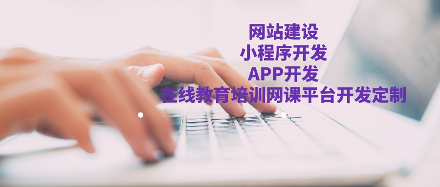 在线教育培训网课平台开发