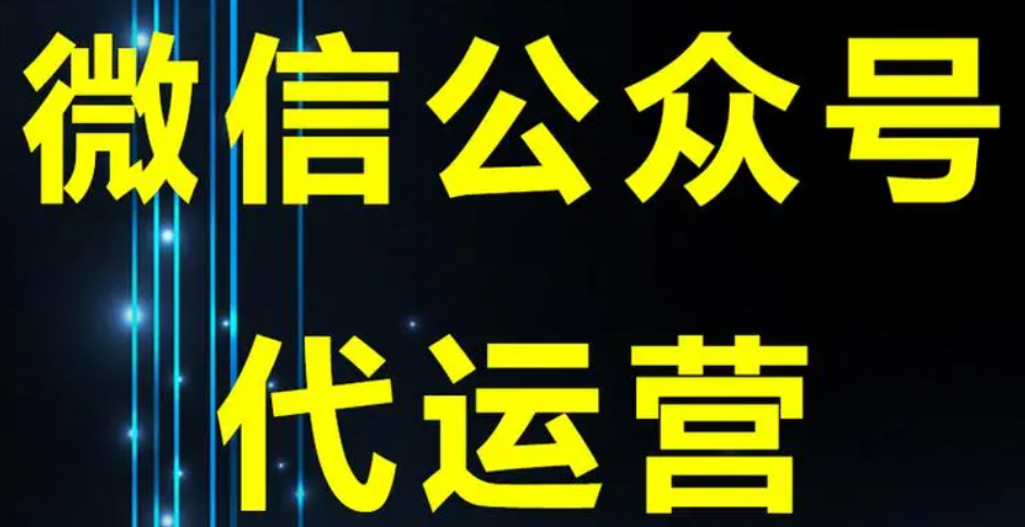 企业微信公众号软文代运营推广