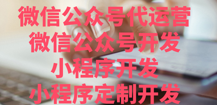 成都微信公众号代运营公司