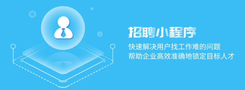 人力资源公司招聘小程序开发