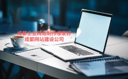 成都企业网站建公司