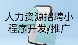成都招聘小程序开发公司