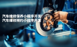 汽车维修小程序开发