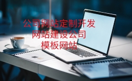 成都企业网站建设公司