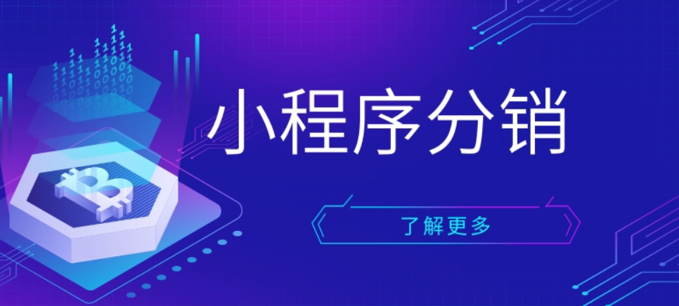 成都分销小程序开发公司