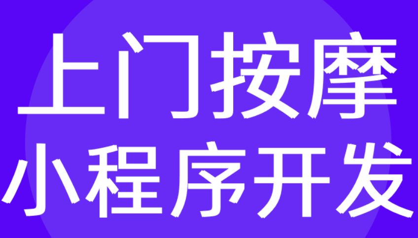 按摩到家小程序app开发