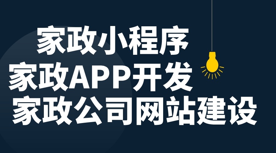 做一个家政维修小程序多少钱