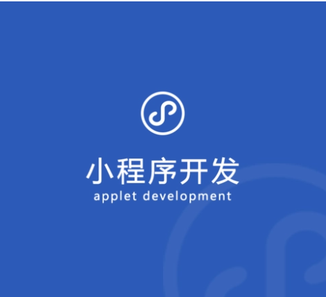 成都小程序开发公司