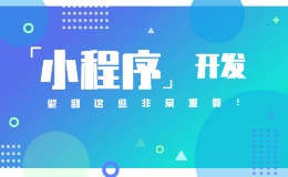 成都小程序开发定制公司