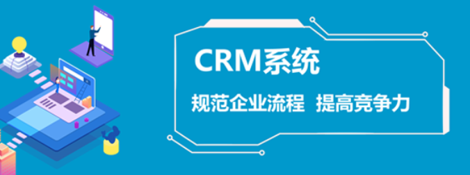 CRM客户管理系统